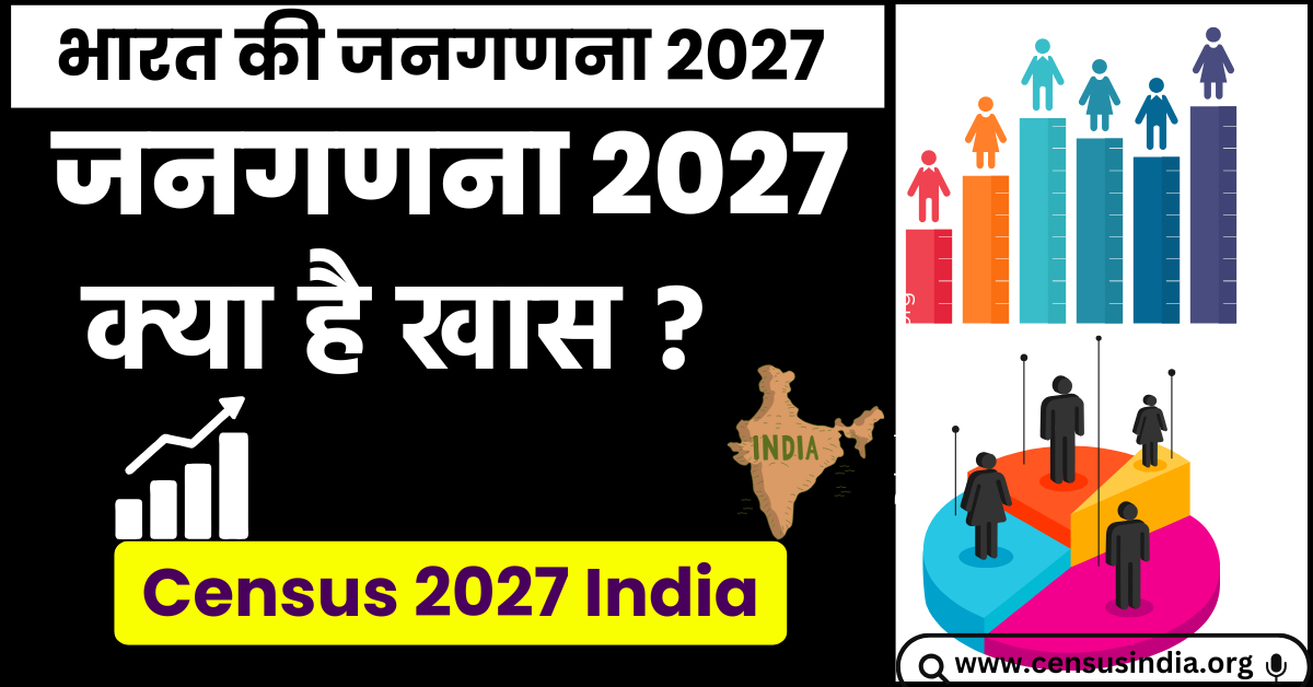 भारत की जनगणना 2027 की नई डिजिटल प्रक्रिया और आंकड़े