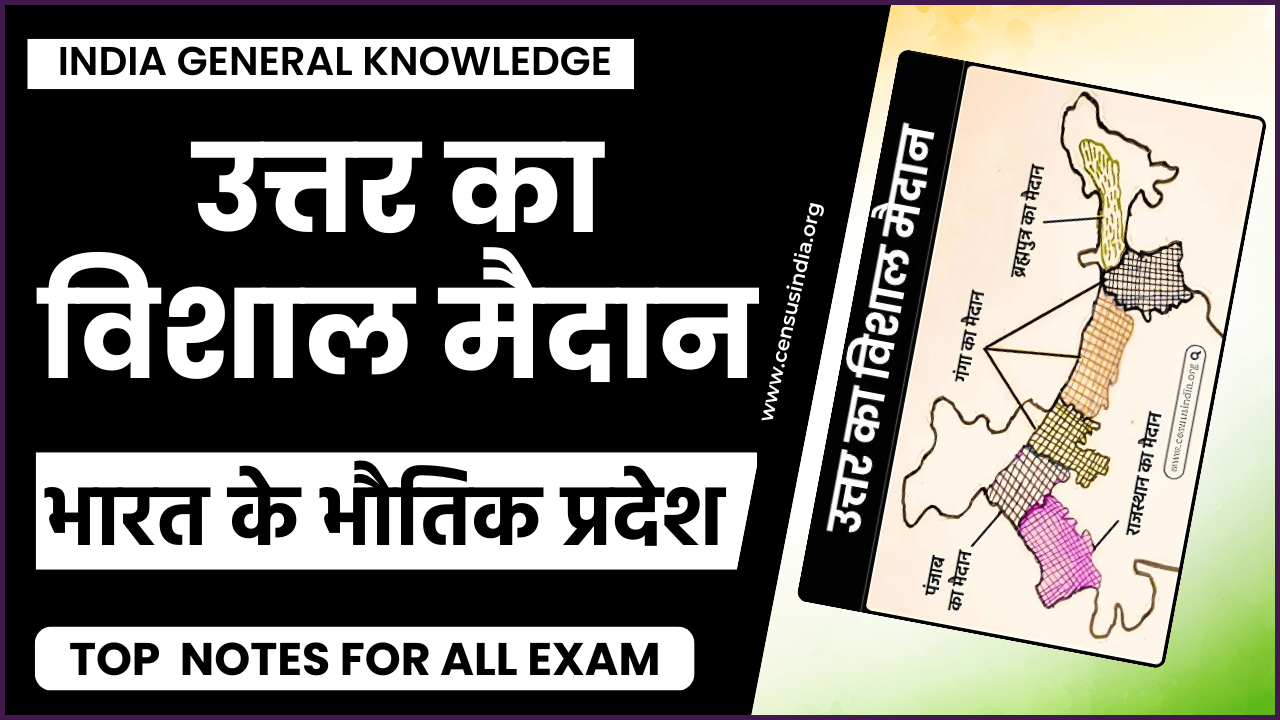 उत्तर का विशाल मैदान