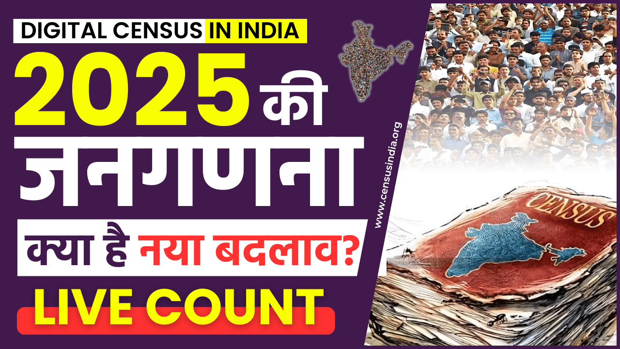 जनगणना 2025(Janganana 2025)