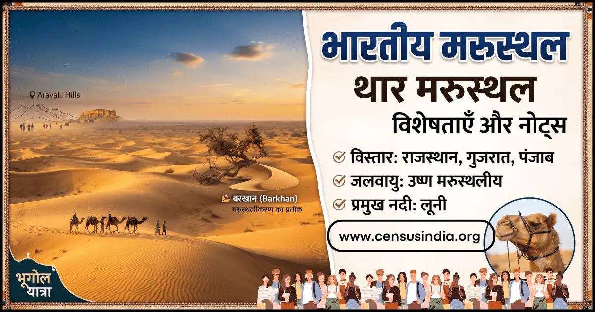 भारतीय मरुस्थल (थार मरुस्थल) भूगोल और विशेषताएँ नोट्स