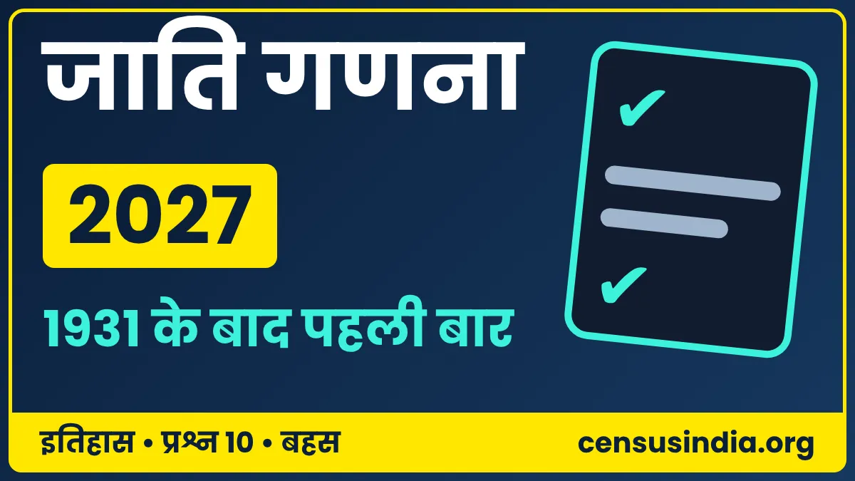 जाति जनगणना 2027