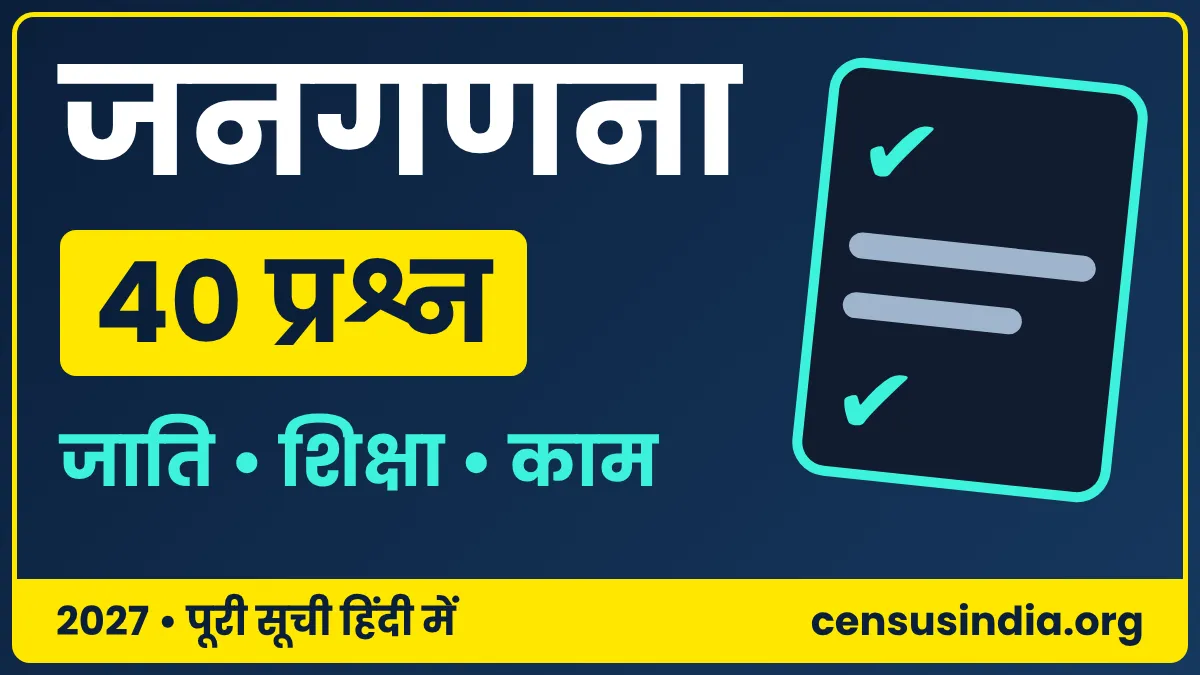जनगणना 2027 के 40 प्रश्न