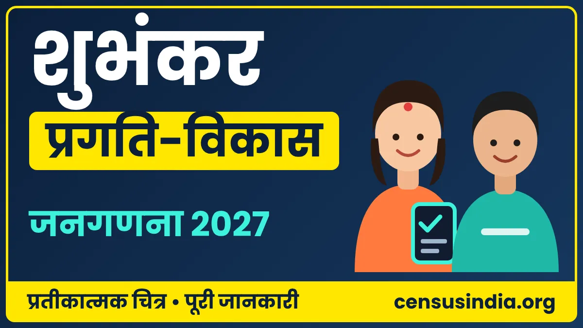 जनगणना 2027 के शुभंकर प्रगति और विकास