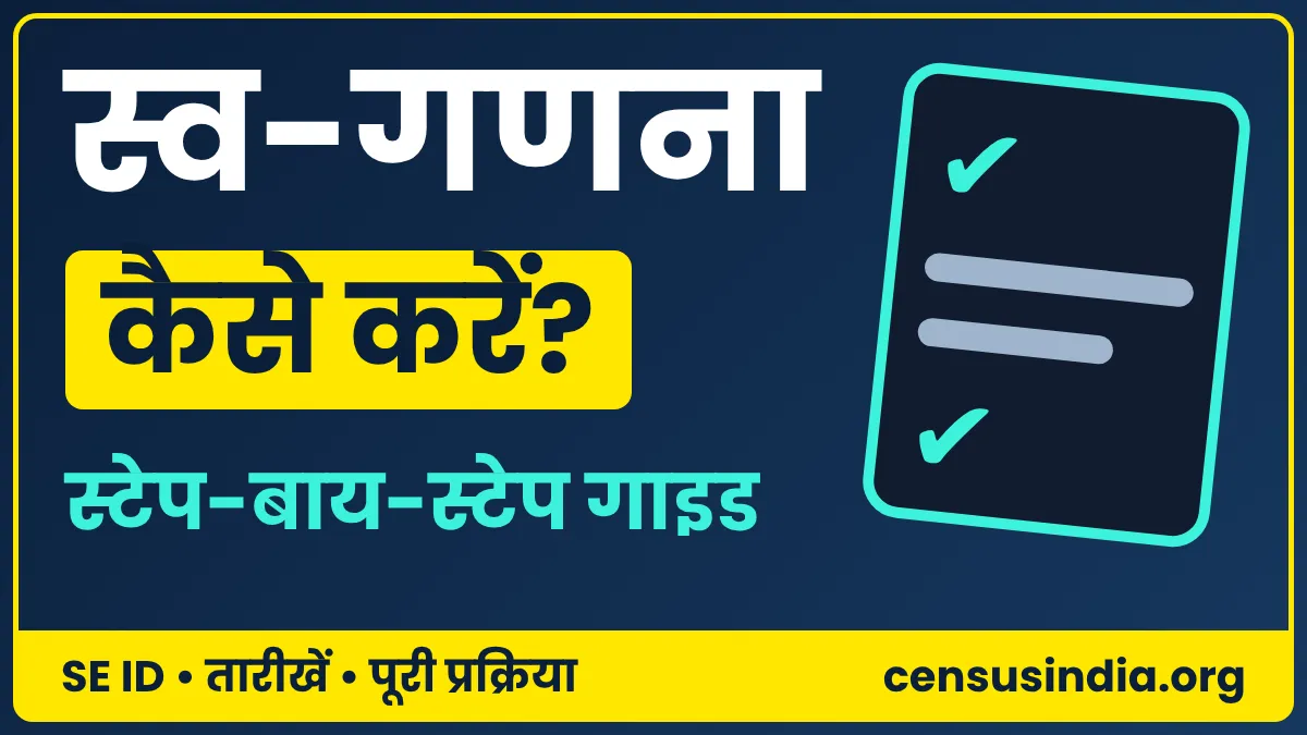 स्व-गणना कैसे करें: जनगणना 2027 गाइड