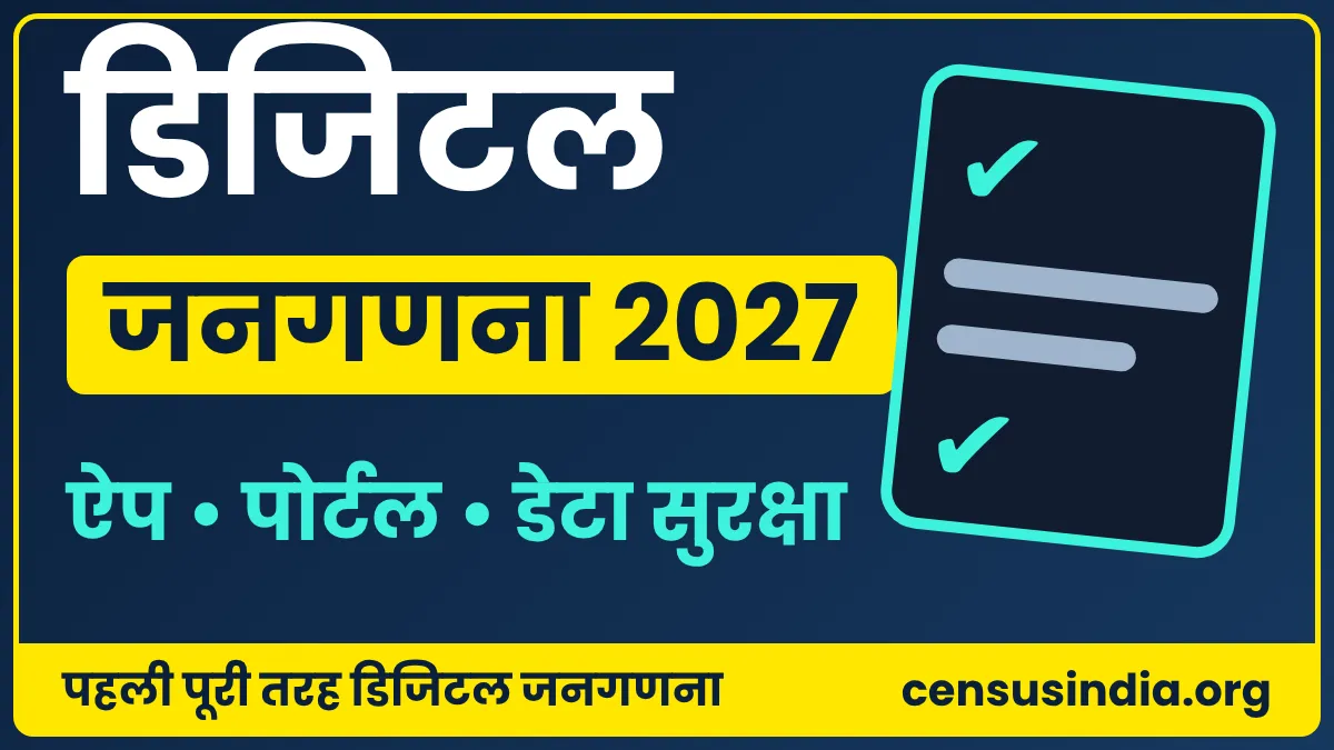 डिजिटल जनगणना 2027