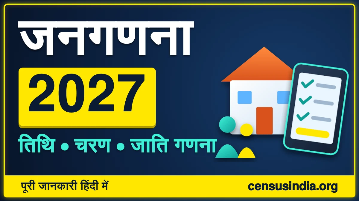जनगणना 2027 (Census 2027) की पूरी जानकारी: तिथि, चरण और जाति गणना