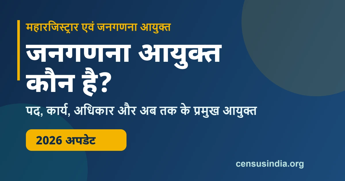 जनगणना आयुक्त कौन है: महारजिस्ट्रार एवं जनगणना आयुक्त का पद, कार्य और 2026 अपडेट