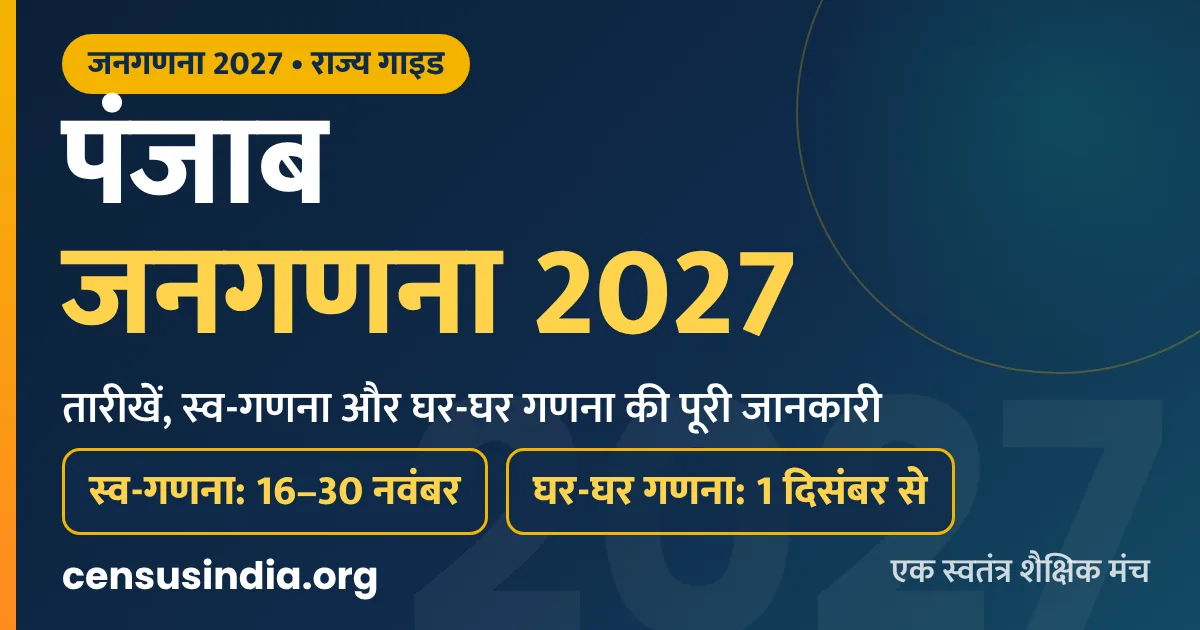 पंजाब जनगणना 2027 (Punjab Census 2027): स्व-गणना 16-30 नवंबर और घर-घर गणना 1 दिसंबर से
